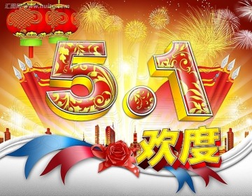 五一勞動(dòng)節(jié) 節(jié)日