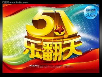 51乐翻天背景 五一海报