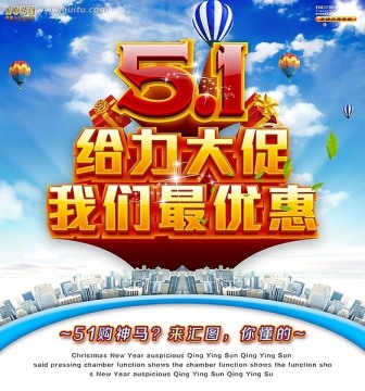 五一勞動(dòng)節(jié)促銷海報(bào)設(shè)計(jì) 51大促銷