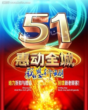 51五一劳动节 促销海报