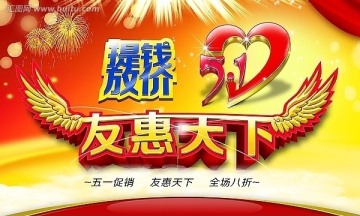 友惠天下五一促销海报