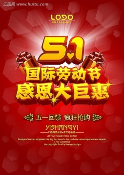 五一促銷海報(bào) 51招貼背景