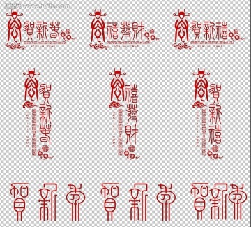 恭賀新禧 恭賀新禧 賀新年