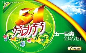 五一勞動(dòng)節(jié)商場(chǎng)促銷(xiāo)海報(bào)設(shè)計(jì)素材