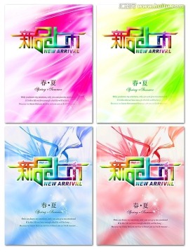 新品上市海報