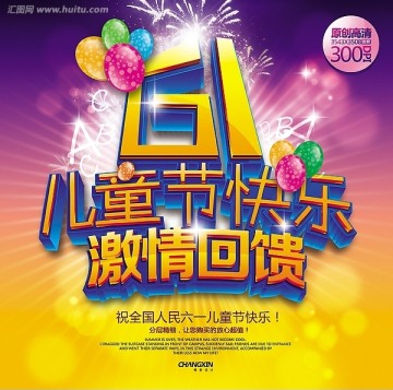 六一兒童節(jié)促銷海報