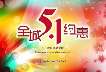 五一勞動節(jié)促銷海報