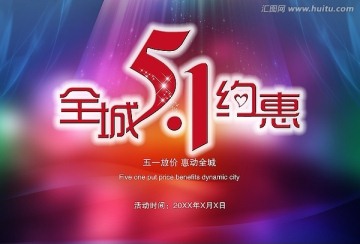 五一勞動節(jié)促銷海報