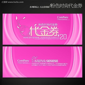 粉色時尚商業(yè)代金券設計