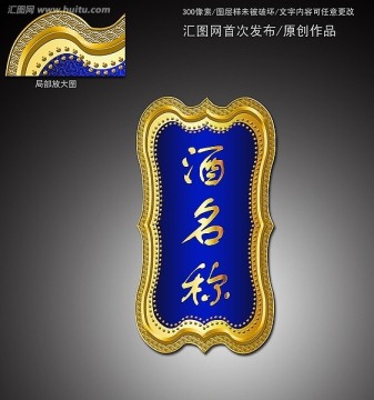 酒牌 標(biāo)牌 標(biāo)準(zhǔn) 酒盒素材
