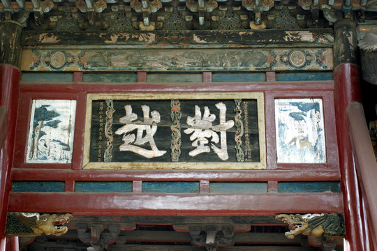 太原晋祠 对越牌坊