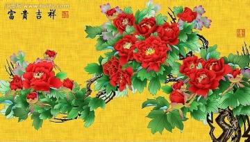 富貴吉祥