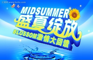 夏天海报 夏天广告