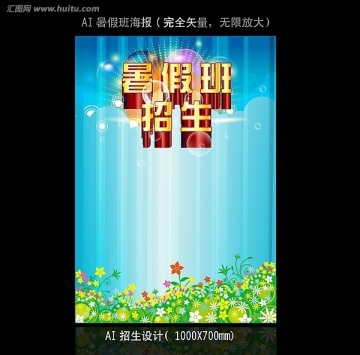 暑假班招生海報(bào)設(shè)計(jì)