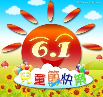 六一兒童節(jié)海報(bào) 兒童節(jié)快樂