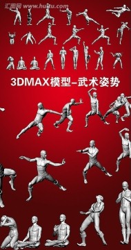 3DMAX模型 武术姿势