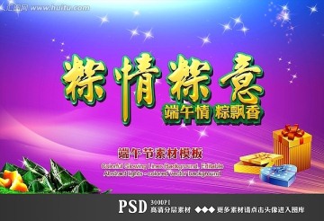 粽情粽意端午节宣传海报素材