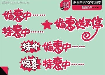 手绘POP活动优惠标题字