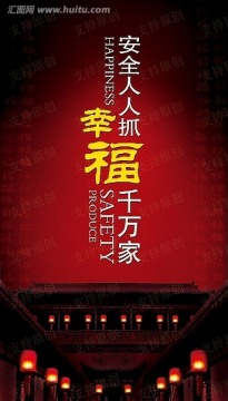 安全人人抓幸福千萬家