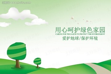 公益 保護(hù)環(huán)境