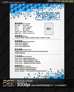 創(chuàng)意立體求職簡(jiǎn)歷模板