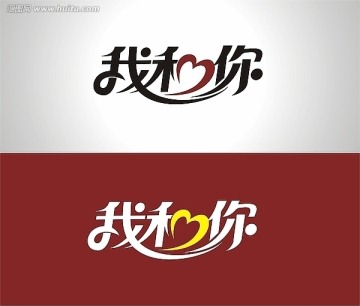 我和你字體設(shè)計(jì)