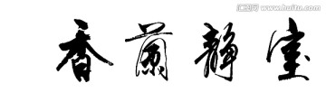室靜蘭香
