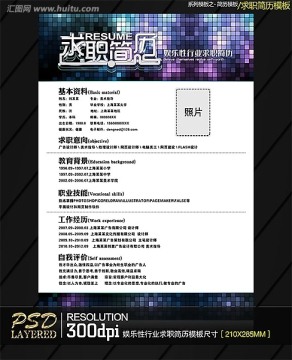娛樂性行業(yè)求職簡歷