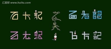 石頭記