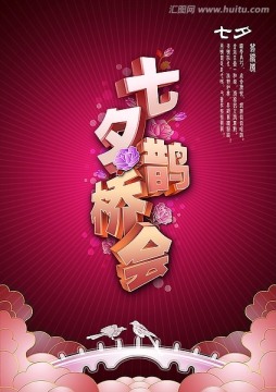 七夕鵲橋會(huì)
