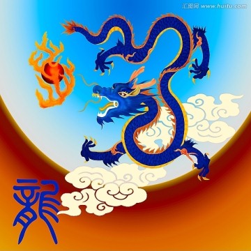 龍