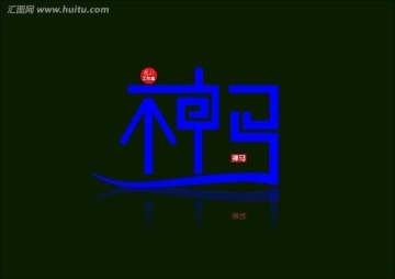 神馬