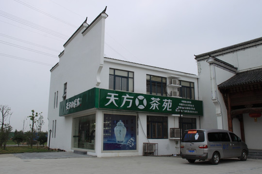 天方茶藝館