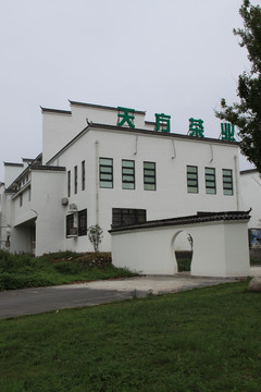 天方茶藝館