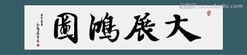 大展鴻圖