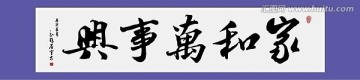 家和萬事興字體設計