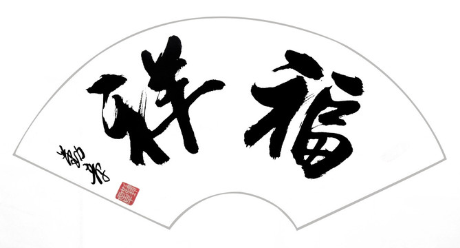 福祥