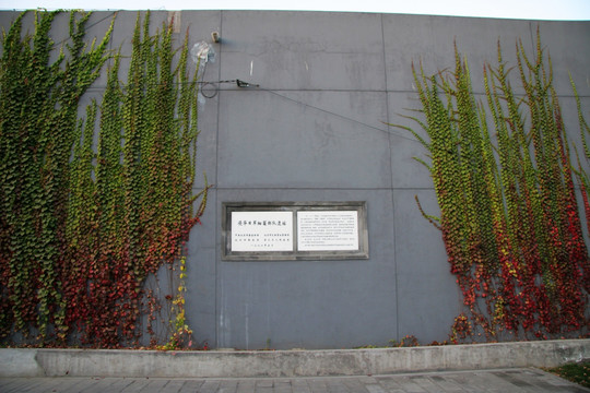 天壇公園 侵華日軍細菌部隊遺址