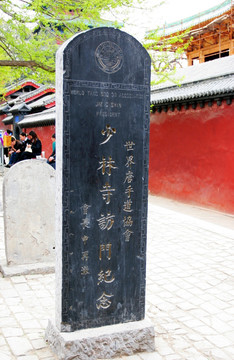 少林寺 纪念石碑