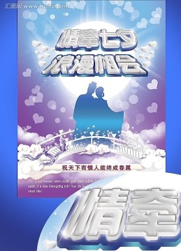 情牽七夕 情人節(jié) 浪漫情人節(jié)海報