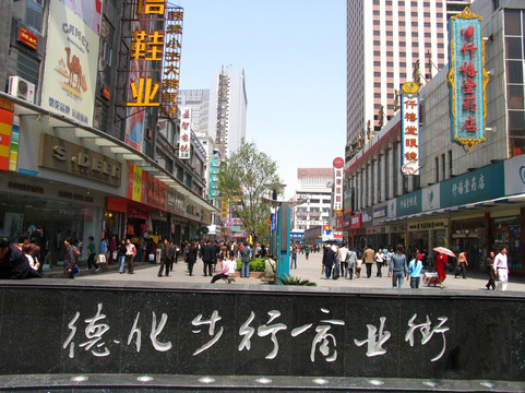 郑州 德化步行商业街