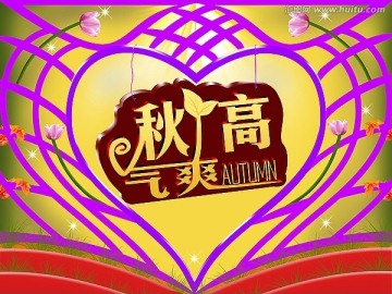 秋高氣爽