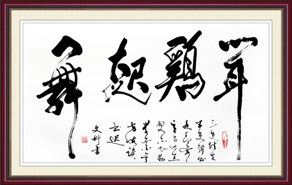 書法聞雞起舞