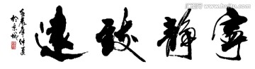 寧靜致遠(yuǎn)