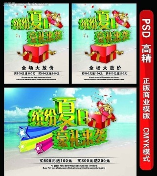 夏季促销海报