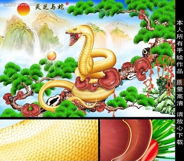 蛇 2013 松 山水畫(huà)