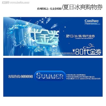 夏日冰爽創(chuàng)意立體代金券