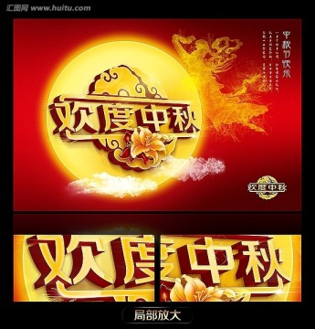 中秋節(jié) 歡度中秋