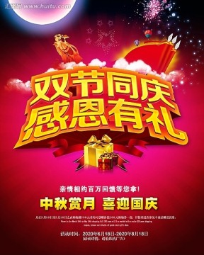 雙節(jié)慶海報
