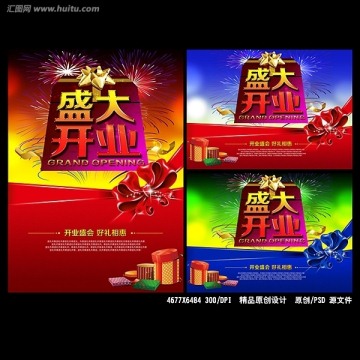 盛大開業(yè)促銷海報(bào)設(shè)計(jì)